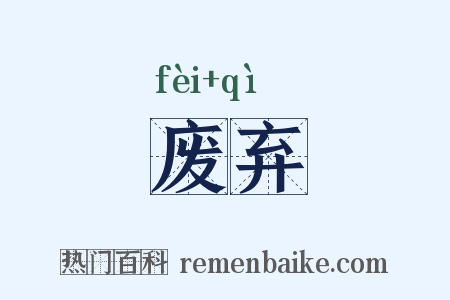 废弃是什么意思的图片